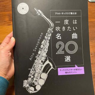 （ふるけん様専用）アルトサックスで歌える！一度は吹きたい名曲２０選 カラオケＣＤ(楽譜)