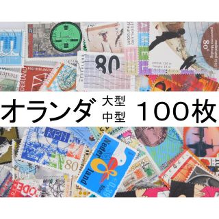 海外切手 外国切手 オランダ 100枚　使用済切手　 コラージュ 紙もの (使用済み切手/官製はがき)