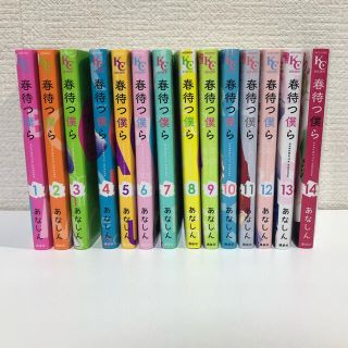 コウダンシャ(講談社)の春待つ僕ら　全巻セット　1〜14巻(少女漫画)