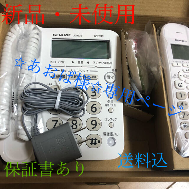 デジタルコードレス電話機(シャープJD-G32CL)新品・未使用