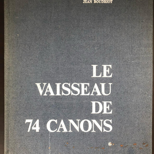 LE VAISSEAU DE 74 CANON 帆船 VOL.1本