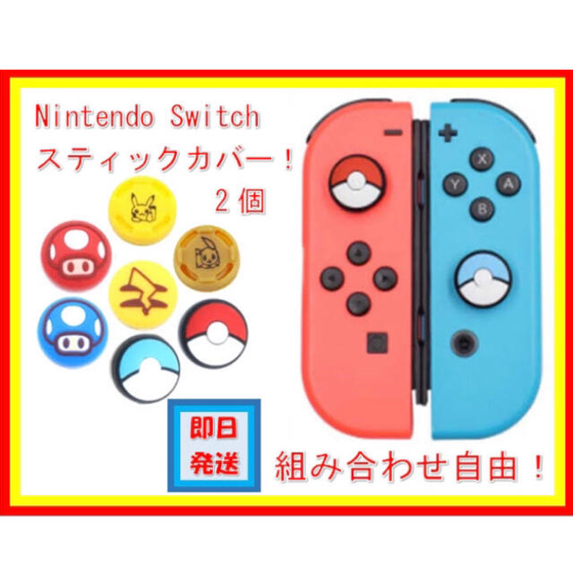 Nintendo Switch(ニンテンドースイッチ)のNintendo Switch スティックカバー　ポケモン　マリオ　joycon エンタメ/ホビーのゲームソフト/ゲーム機本体(その他)の商品写真