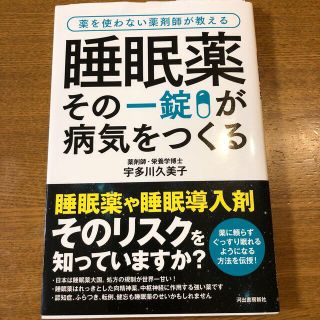 睡眠薬その一錠が病気をつくる 薬を使わない薬剤師が教える(健康/医学)