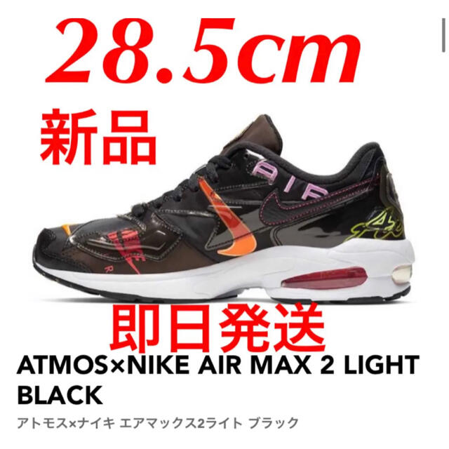 NIKE(ナイキ)のATMOS×NIKE AIR MAX 2 LIGHT ナイキ エアマックス2 メンズの靴/シューズ(スニーカー)の商品写真
