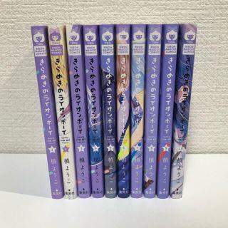 シュウエイシャ(集英社)のきらめきのライオンボーイ　全巻セット　1〜10巻(少女漫画)