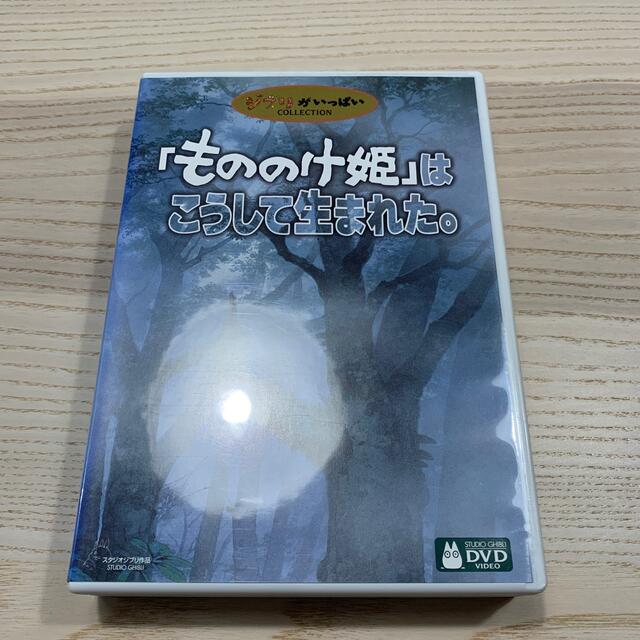 ジブリ(ジブリ)の「もののけ姫」はこうして生まれた。 DVD エンタメ/ホビーのDVD/ブルーレイ(アニメ)の商品写真