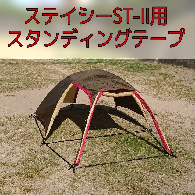 CAMPAL JAPAN(キャンパルジャパン)のステイシーST2用 スタンディングテープ スポーツ/アウトドアのアウトドア(テント/タープ)の商品写真