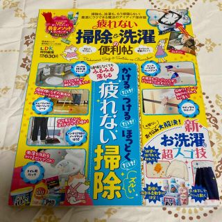 疲れない掃除＆洗濯の便利帖 最高にラクできる魔法のアイディア保存版(住まい/暮らし/子育て)