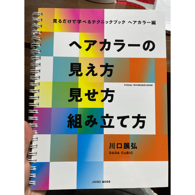 ヘアカラーの見え方見せ方組み立て方 エンタメ/ホビーの本(趣味/スポーツ/実用)の商品写真