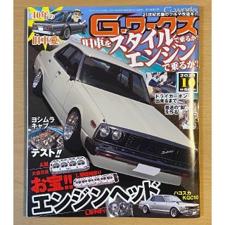 【雑誌】G-ワークス 2021年 10月号(車/バイク)