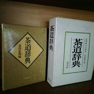 茶道辞典2冊(趣味/スポーツ/実用)