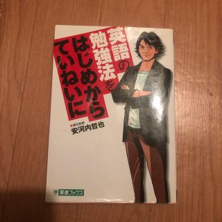 英語の勉強法をはじめからていねいに 大学受験(語学/参考書)