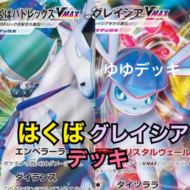 大特価！ 構築済み はくばグレイシアデッキ ポケモンカード