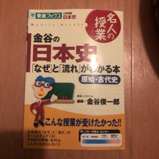 金谷の日本史「なぜ」と「流れ」がわかる本 原始・古代史(語学/参考書)