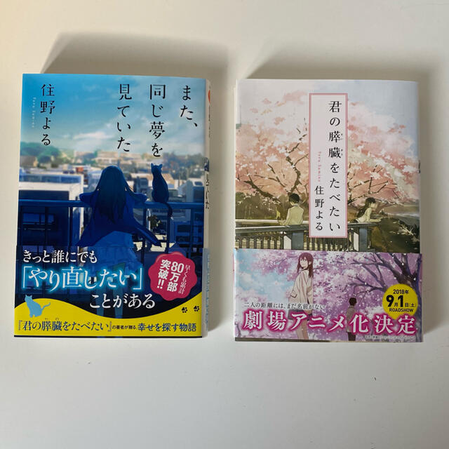 住野よる 単行本 君の膵臓を食べたい また、同じ夢を見ていた | フリマアプリ ラクマ