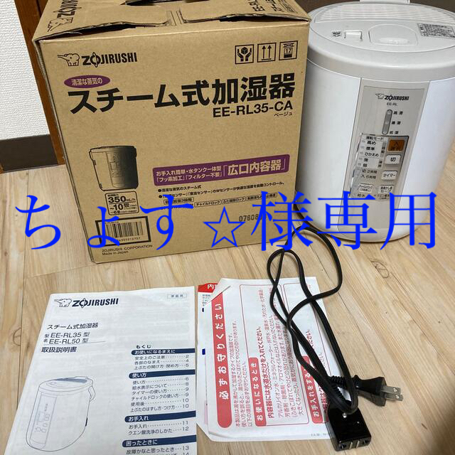 象印 スチーム式加湿器 ベージュ EE-RL35-CA(1台)