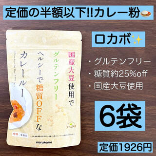6袋★ダイズラボ グルテンフリー カレールー 粉 糖質オフ ロカボ ヘルシー(調味料)