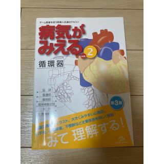 病気がみえるvol.2 循環器 第3版(健康/医学)