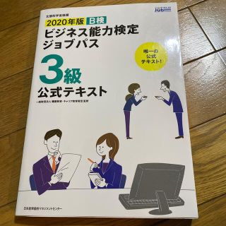 ニホンノウリツキョウカイ(日本能率協会)のビジネス能力検定ジョブパス３級公式テキスト Ｂ検 ２０２０年版(資格/検定)