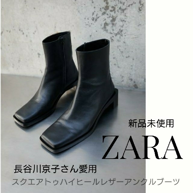 新品 ZARA スクエアトゥブーツ 本革 レザー 長谷川京子