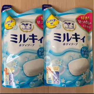 ギュウニュウセッケン(牛乳石鹸)の【即購入OK❤︎】ミルキィ　2個(ボディソープ/石鹸)