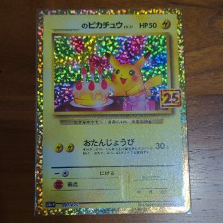 ポケモン(ポケモン)のポケモンカード 25th プロモカード ピカチュウ おたんじょうび(シングルカード)