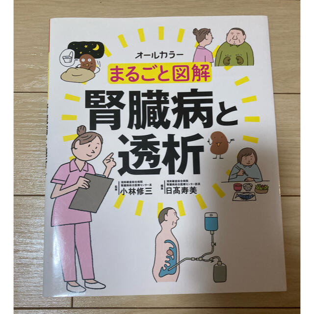 まるごと図解　腎臓病と透析 エンタメ/ホビーの本(健康/医学)の商品写真