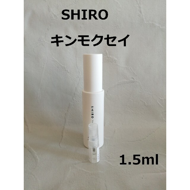 shiro(シロ)のキンモクセイ1.5ml　SHIRO　シロ香水【組み合わせ変更可】 コスメ/美容の香水(香水(女性用))の商品写真