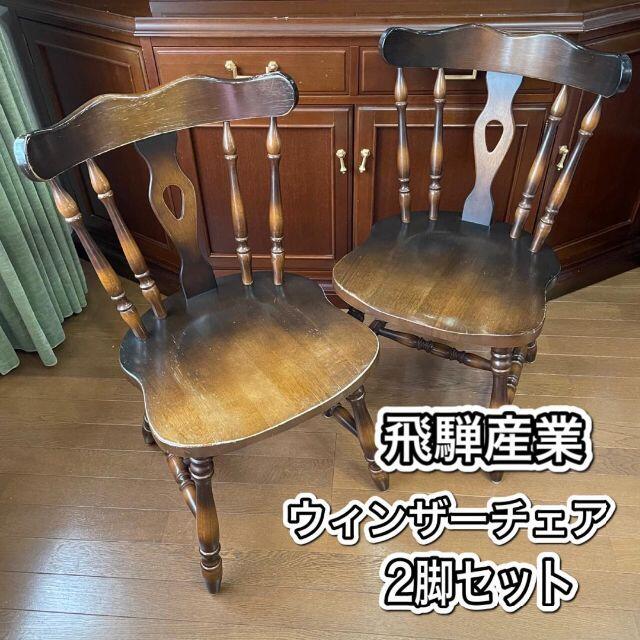 様専用】飛騨産業キツツキ◇穂高シリーズ◇ウィンザーチェア2脚セット