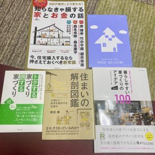 住まいの解剖図鑑他4冊　5冊セット(住まい/暮らし/子育て)