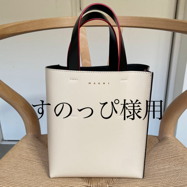 美品 MARNI マルニ 21SS Museo 2wayトートバッグ