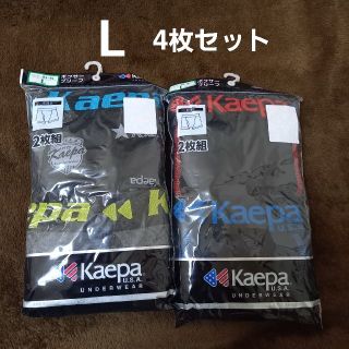 ケイパ(Kaepa)のkaepa　ボクサーブリーフ　Lサイズ　4枚セット(ボクサーパンツ)