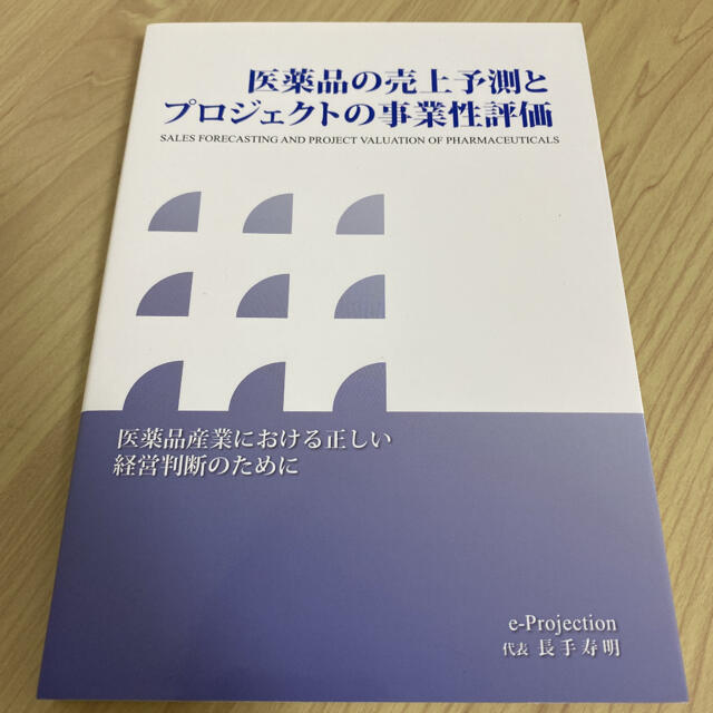 健康医学医薬品の売上予測とプロジェクトの事業性評価 医薬品産業における正しい経営判断のた