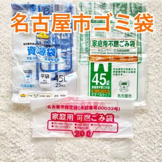 ゴミ袋　名古屋市　指定ゴミ袋　資源袋　家庭用不燃ゴミ袋　家庭用可燃ゴミ袋(その他)