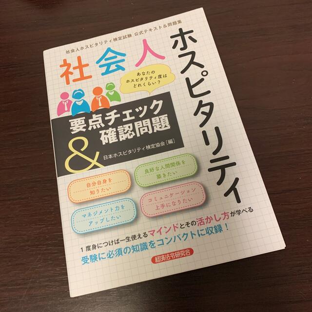 社会人ホスピタリティ要点チェック＆確認問題 エンタメ/ホビーの本(資格/検定)の商品写真