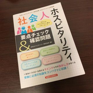 社会人ホスピタリティ要点チェック＆確認問題(資格/検定)