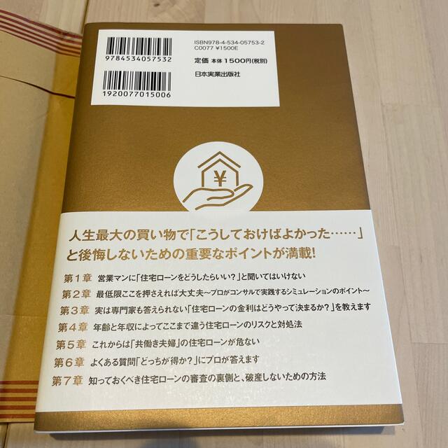 住宅ローンで「絶対に損したくない人」が読む本 エンタメ/ホビーの本(ビジネス/経済)の商品写真