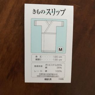 着物スリップ　肌襦袢　M(着物)