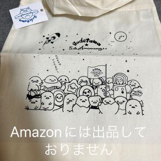 グデタマ(ぐでたま)のサンリオ ぐでたま エコバック ワレワレ 宇宙 5周年(エコバッグ)