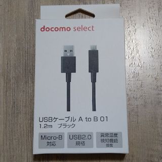 エヌティティドコモ(NTTdocomo)の★限定値引き★docomo select USBケーブル(バッテリー/充電器)