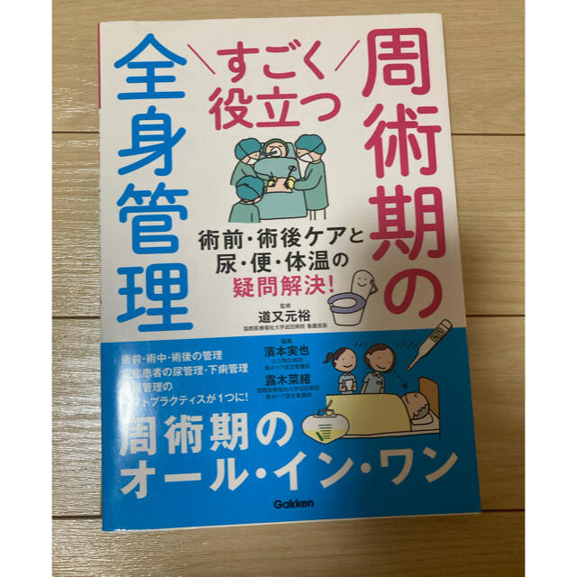 すごく役立つ　周術期の全身管理 エンタメ/ホビーの本(健康/医学)の商品写真