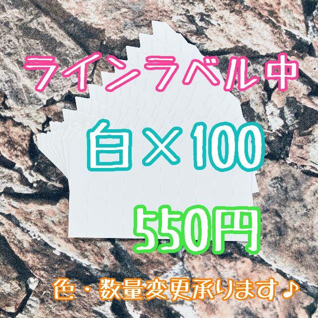 ◎ 100枚 ◎ 白 ( 中 ) ラインラベル 園芸ラベル カラーラベル ハンドメイドのフラワー/ガーデン(プランター)の商品写真