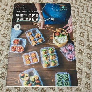 ゆーママの毎朝ラクする冷凍作りおきのお弁当 “小分け冷凍おかず”を詰めるだけ！(料理/グルメ)