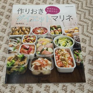 作りおきダイエットマリネ 簡単だから長続きする！(料理/グルメ)