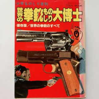 ショウガクカン(小学館)の世界の拳銃ものしり大博士(趣味/スポーツ/実用)