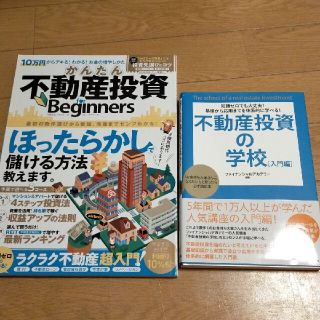 2冊セット『不動産投資の学校 入門編』『かんたん不動産投資』(その他)