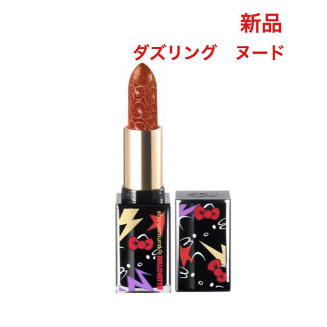 shu uemura(シュウウエムラ)のるな様  ルージュ アンリミテッド ディスコ グリッツ ダズリングヌード コスメ/美容のベースメイク/化粧品(口紅)の商品写真