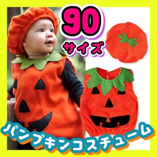 かぼちゃ ハロウィン 90サイズ コスプレ ベビー パンプキン ロンパース 新品(その他)
