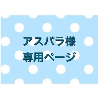 アスパラ様専用ページ✿アロマワックスサシェ(アロマ/キャンドル)