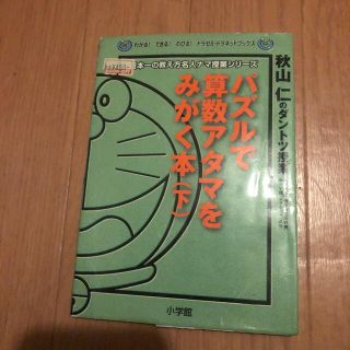 パズルで算数アタマをみがく本 秋山仁のダントツ授業 下(絵本/児童書)